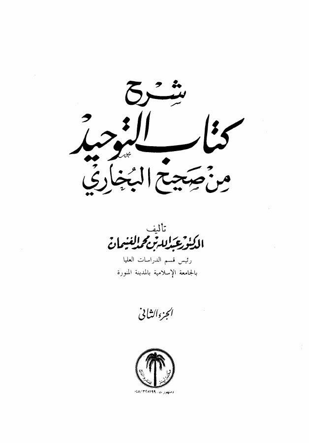 شرح كتاب التوحيد من صحيح البخاري