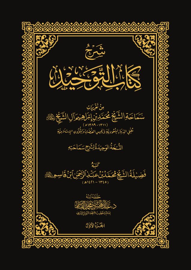 شرح كتاب التوحيد
