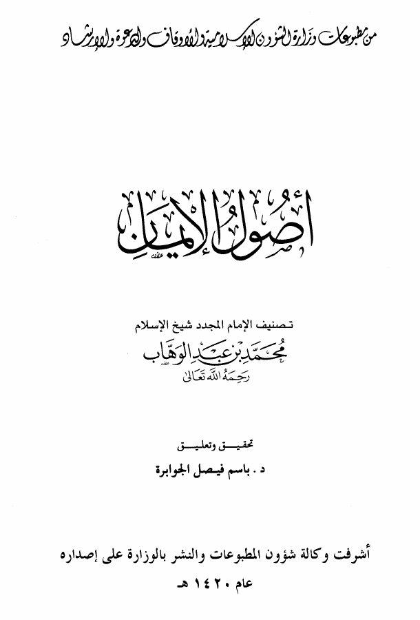 شرح كتاب أصول الإيمان