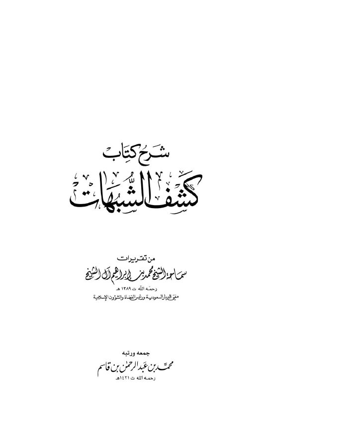 شرح كتاب كشف الشبهات