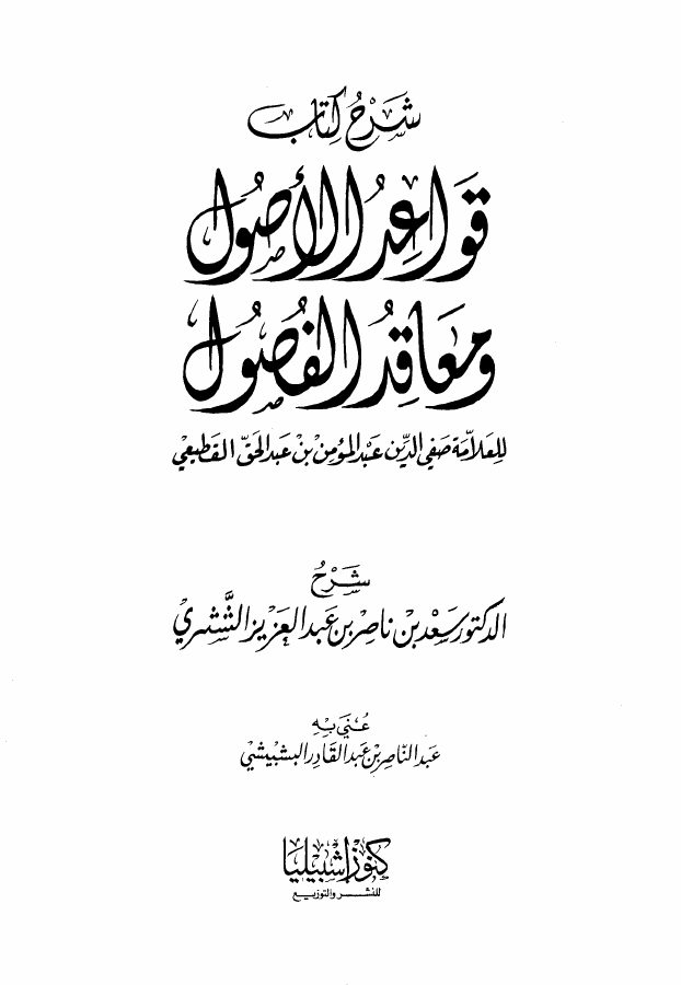 شرح كتاب قواعد الأصول ومعاقد الفصول