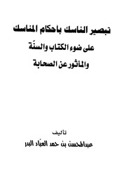 شرح كتاب تبصير الناسك بأحكام المناسك بشرح الشيخ سليمان الرحيلي