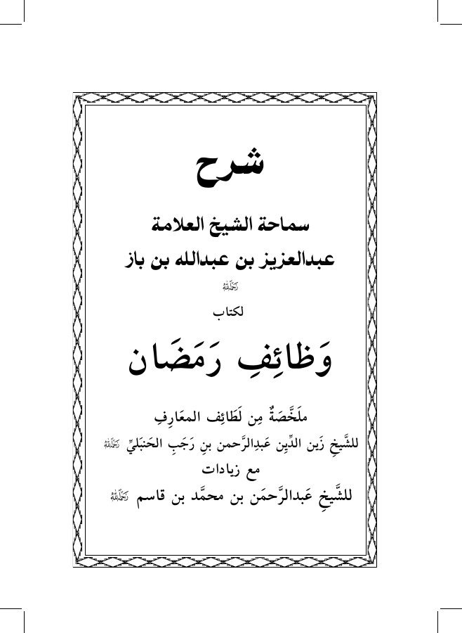 شرح كتاب وظائف رمضان