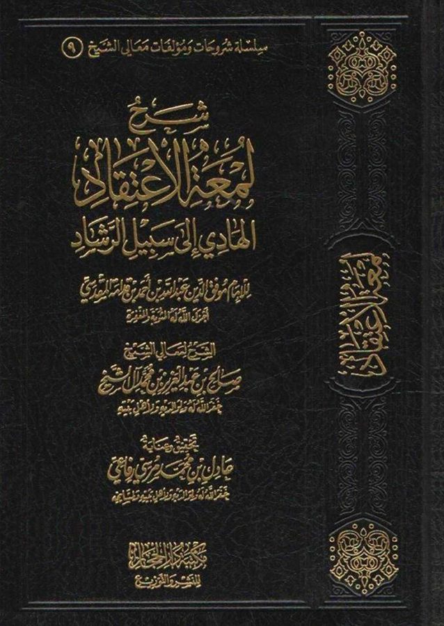 شرح لمعة الاعتقاد (لابن قدامة المقدسي) - صالح بن عبد العزيز آل الشيخ