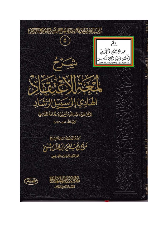 شرح لمعة الاعتقاد [ صالح آل الشيخ ]