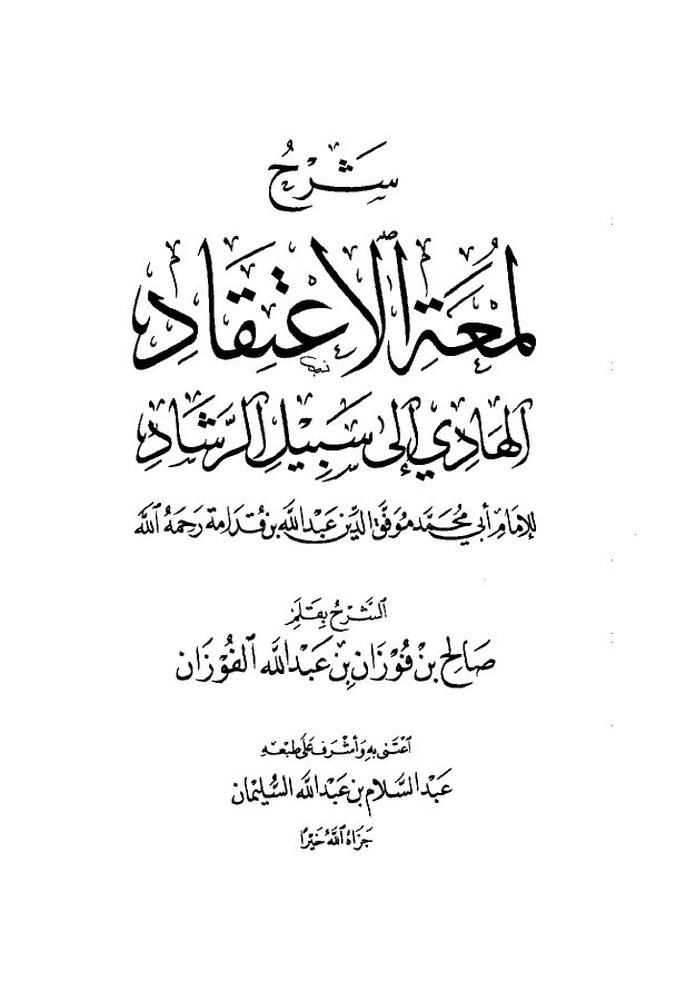 شرح لمعة الاعتقاد