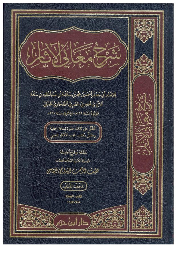 شرح معاني الآثار للطحاوي بتحقيق البهرائجي دار ابن حزم