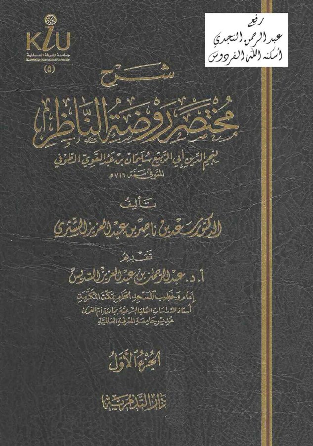شرح مختصر روضة الناظر