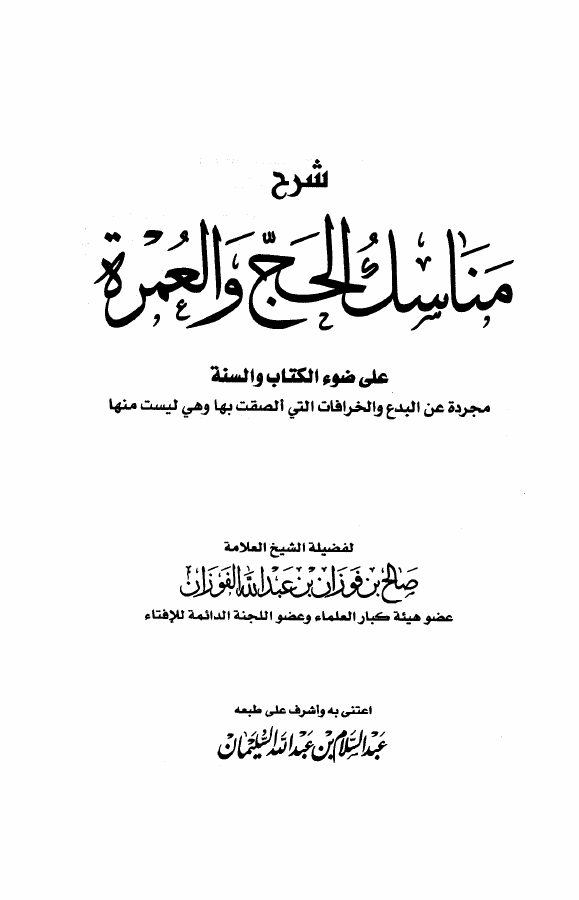 شرح مناسك الحج والعمرة