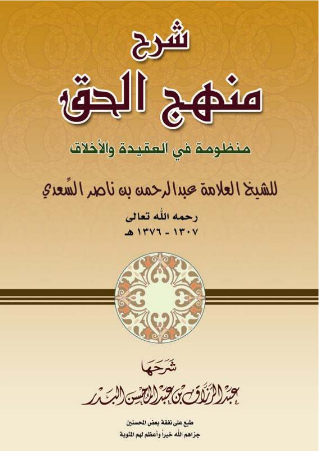 شرح منهج الحق [ منظومة في العقيدة والأخلاق ]
