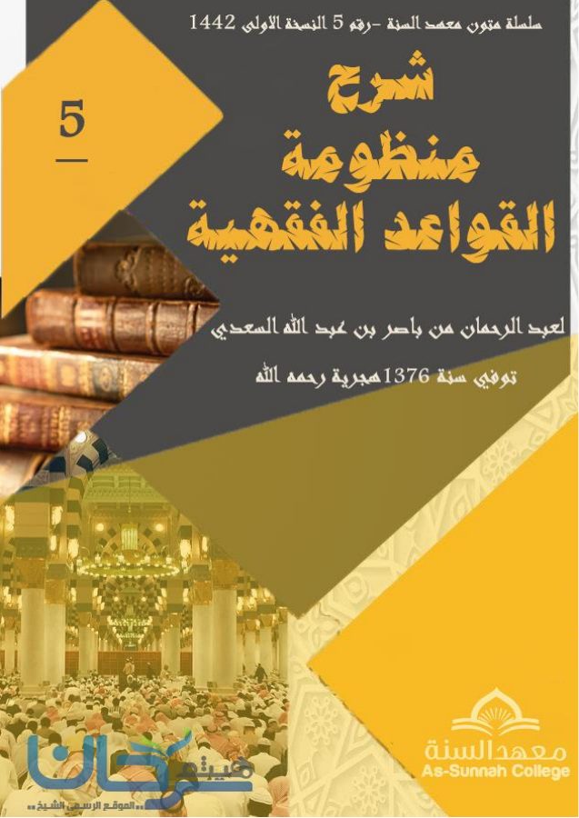شرح منظومة القواعد الفقهية