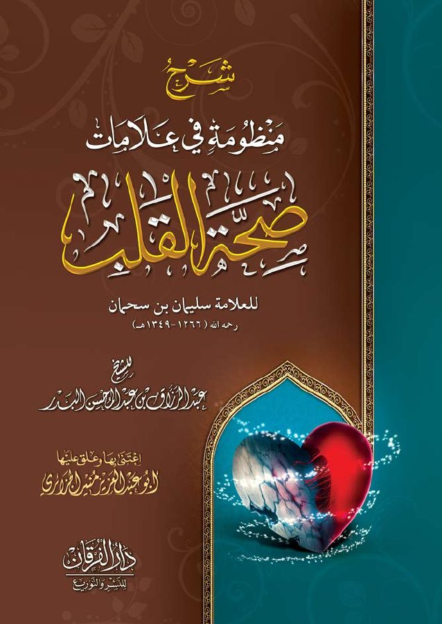 شرح منظومة في علامات صحة القلب