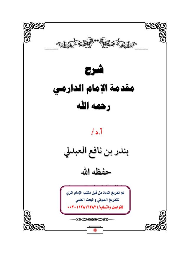 شرح مقدمة الإمام الدارمي - أ.د. بندر العبدلي PDF