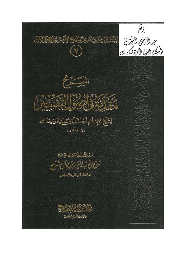 شرح مقدمة في أصول التفسير لابن تيمية