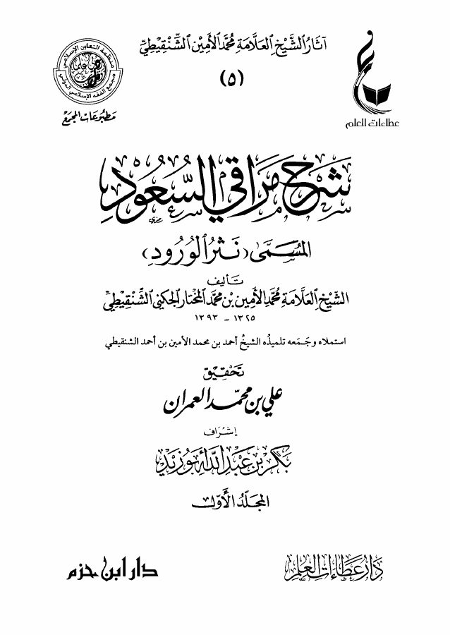شرح مراقي السعود المسمى: نثر الورود