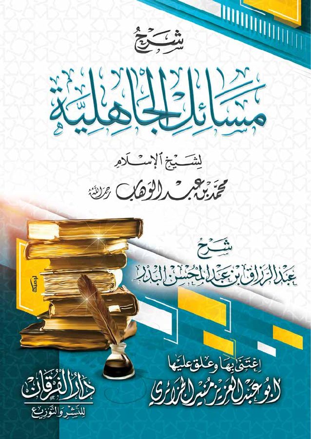 شرح مسائل الجاهلية [ للشيخ عبد الرزاق البدر ]