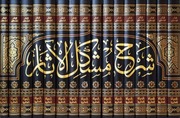 شرح مشكل الأثار في الفقه الحنفي الطحاوي