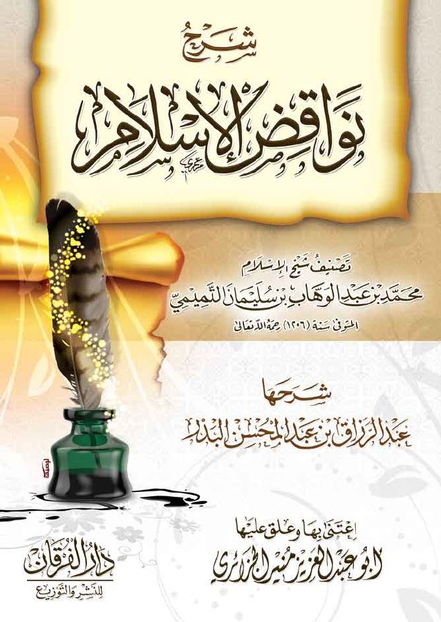شرح نواقض الإسلام