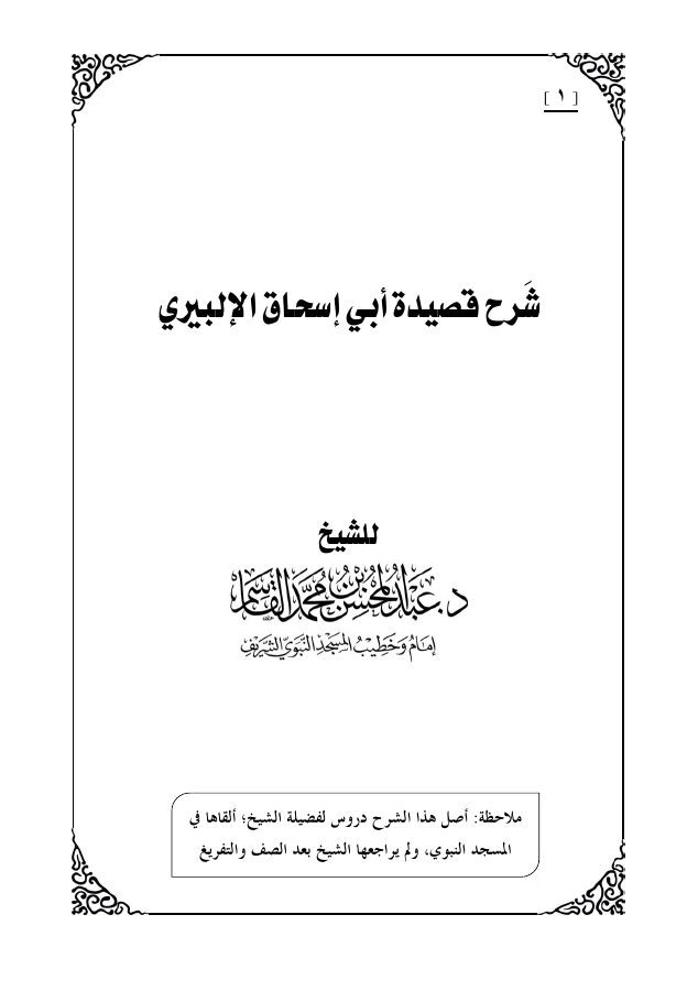شرح قصيدة أبي إسحاق الإلبيري