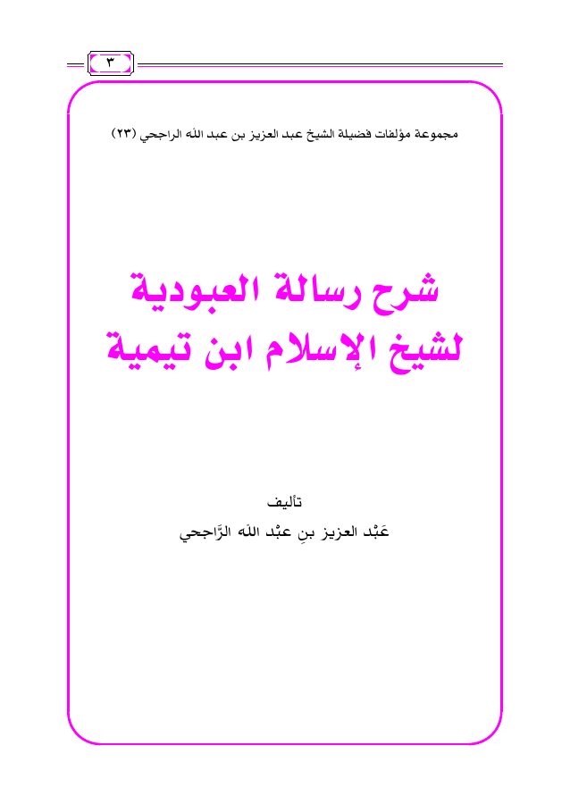 شرح رسالة العبودية لشيخ الإسلام ابن تيمية