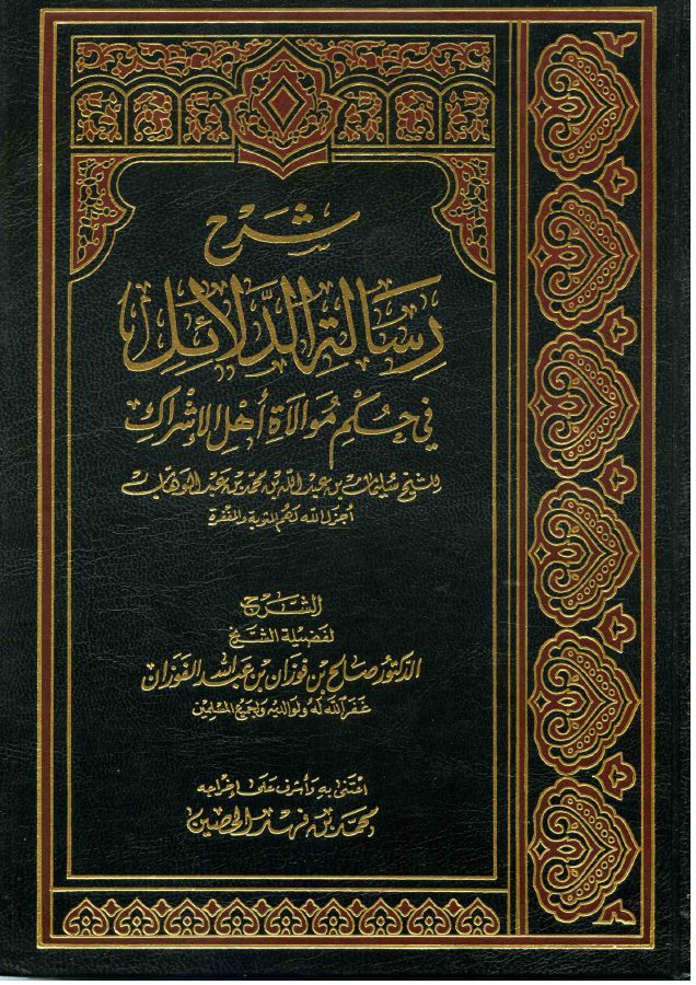 شـرح رسالة الدلائل في حكم موالاة أهل الإشراك