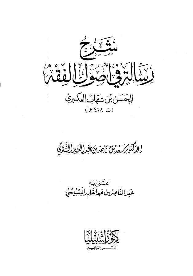 شرح رسالة في أصول الفقه