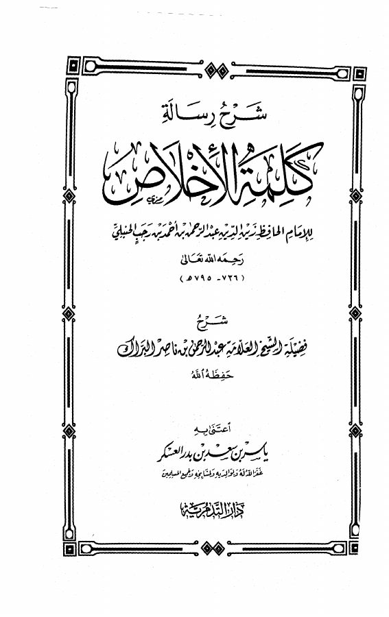 شرح رسالة كلمة الإخلاص