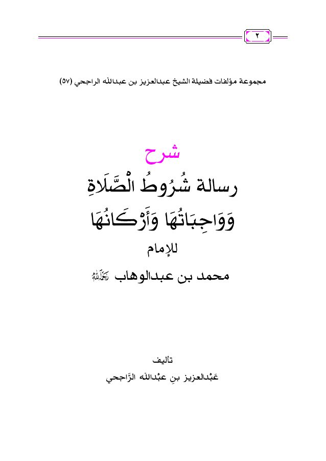 شرح رسالة شروط الصلاة وواجباتها وأركانها