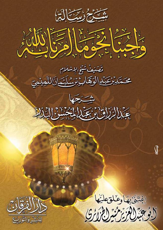 شرح رسالة واجبنا نحو ما أمرنا الله به