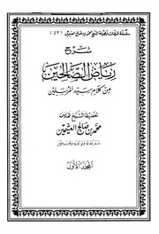 شرح رياض الصالحين لـ ابن عثيمين