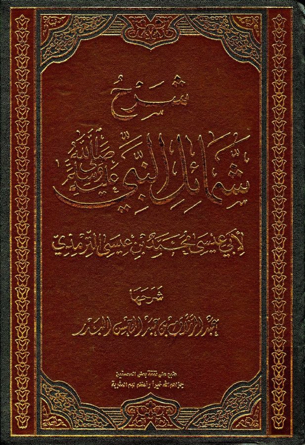 شرح شمائل النبي صلى الله عليه وسلم للترمذي البدر الزلفي