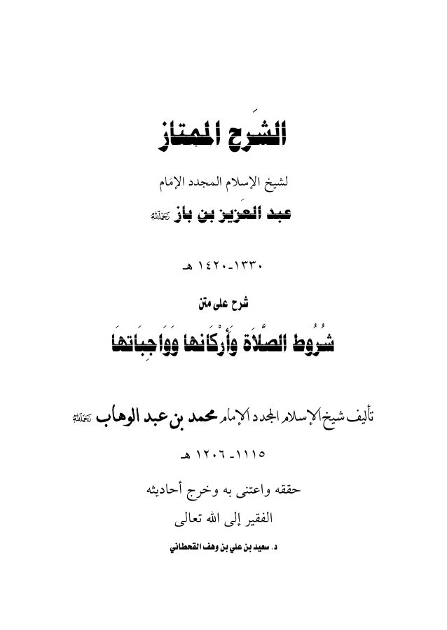 شرح شروط الصلاة وأركانها وواجباتها