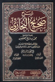 شرح صحيح البخاري - الشيخ العلامة محمد بن صالح العثيمين (تخريجات: الألباني - تعليقات: ابن باز) (ط: المكتبة الإسلامية)