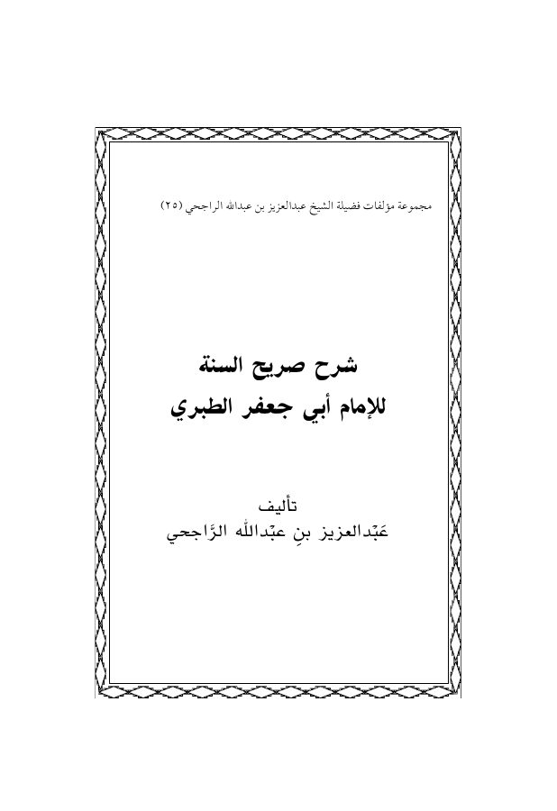 شرح صريح السنة للإمام أبي جعفر الطبري