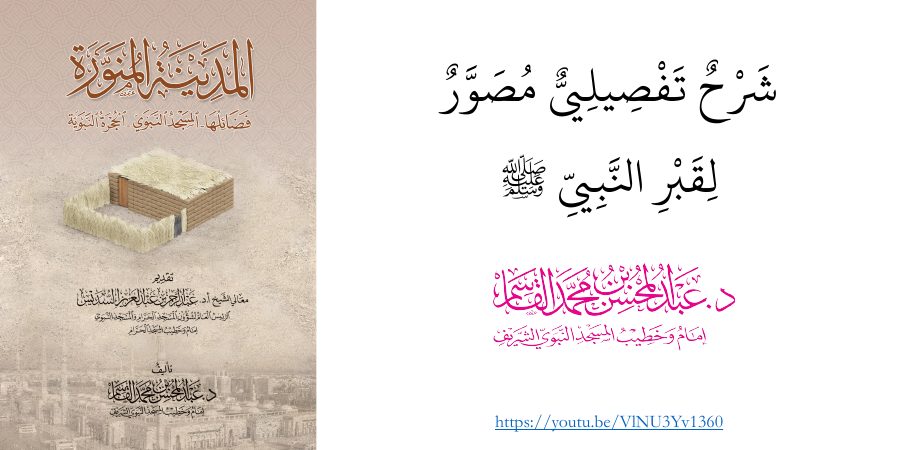 شرح تفصيلي مصور لقبر النبي صلى الله عليه وسلم