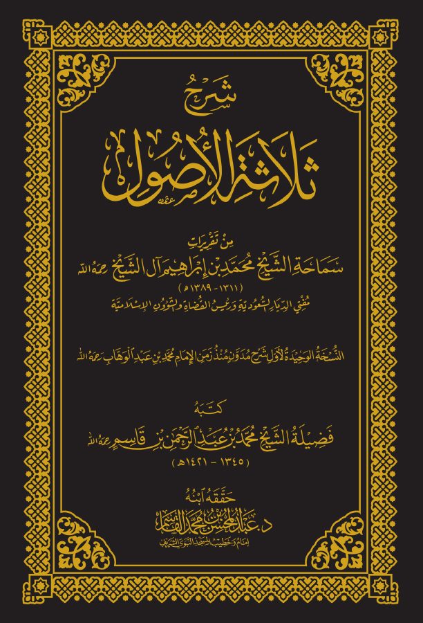 شرح ثلاثة الأصول