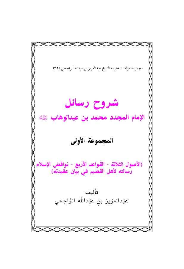 شروح رسائل الإمام المجدد محمد بن عبد الوهاب