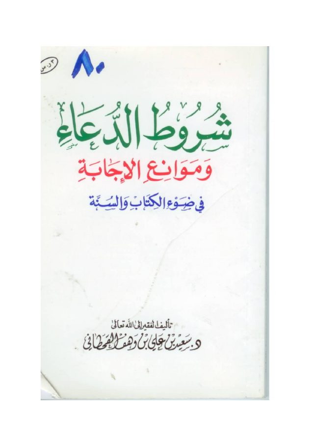 شروط الدعاء وموانع الإجابة