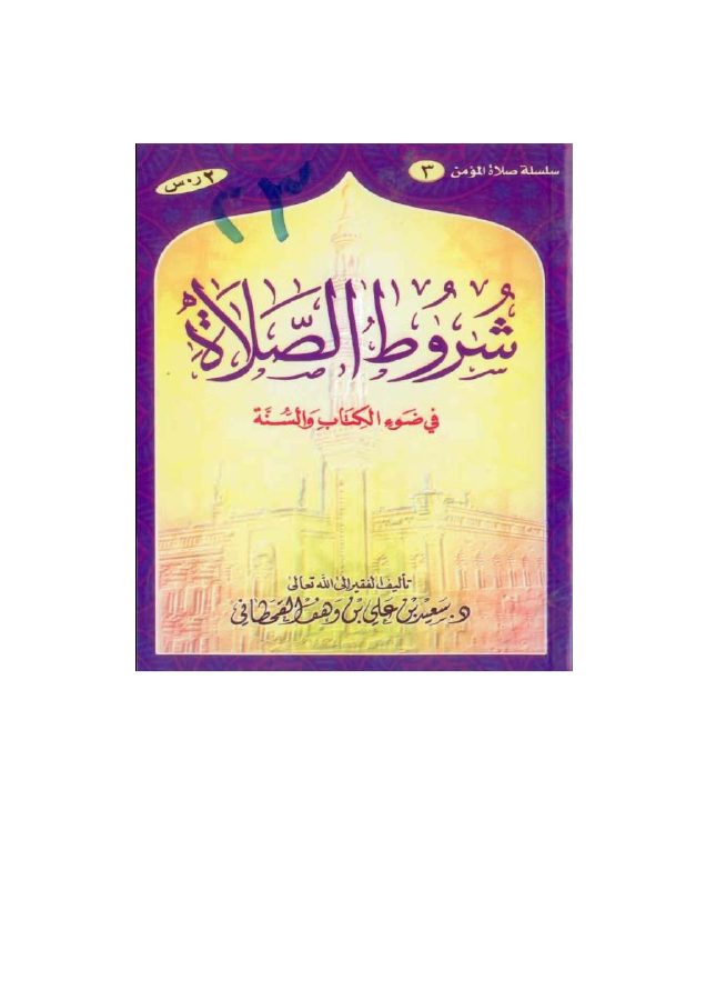 شروط الصلاة في ضوء الكتاب والسنة