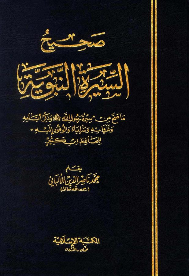 صحيح السيرة النبوية الألباني