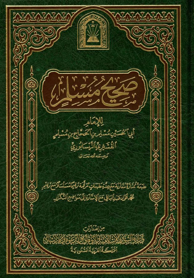 صحيح مسلم
