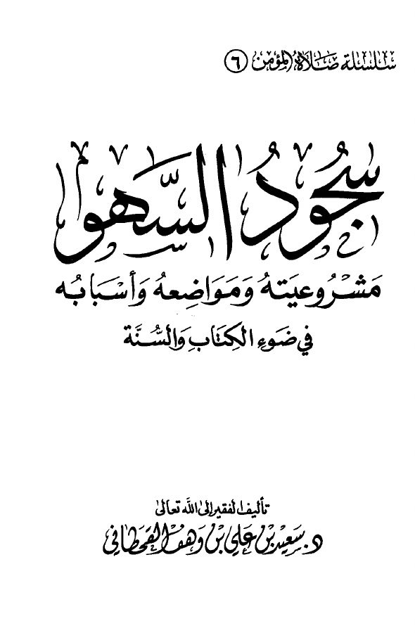 سجود السهو في ضوء الكتاب والسنة