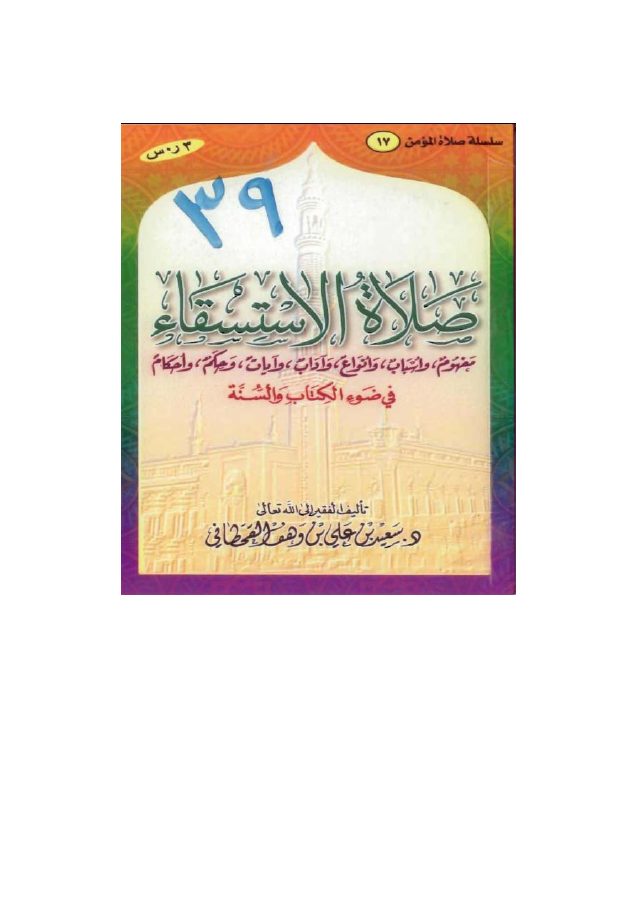صلاة الاستسقاء في ضوء الكتاب والسنة