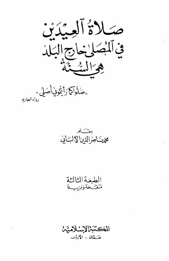 صلاة العيدين في المصلى هي السنة