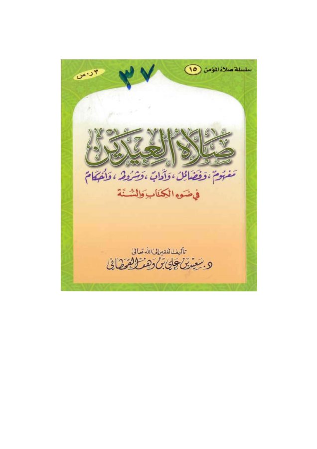 صلاة العيدين في ضوء الكتاب والسنة