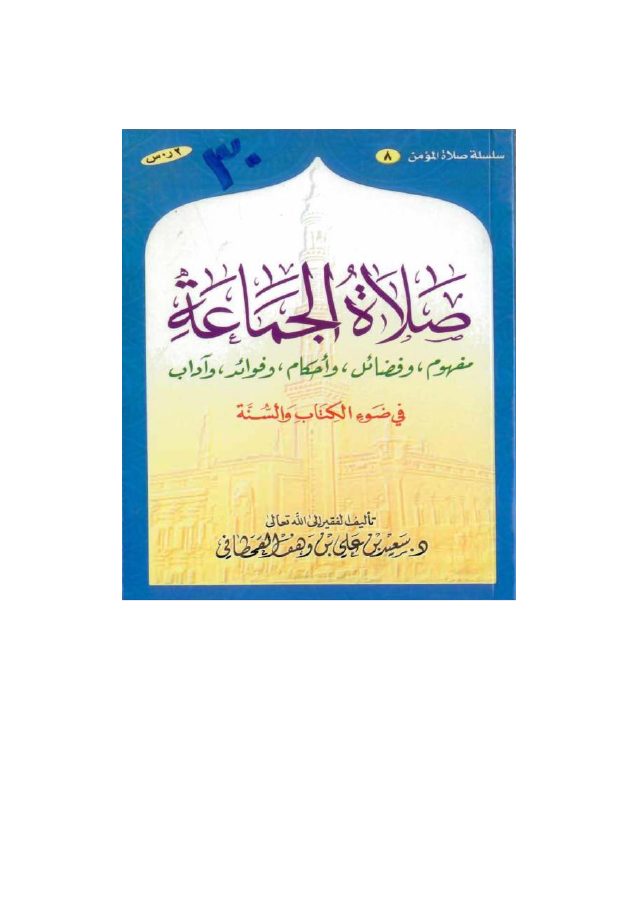 صلاة الجماعة في ضوء الكتاب والسنة