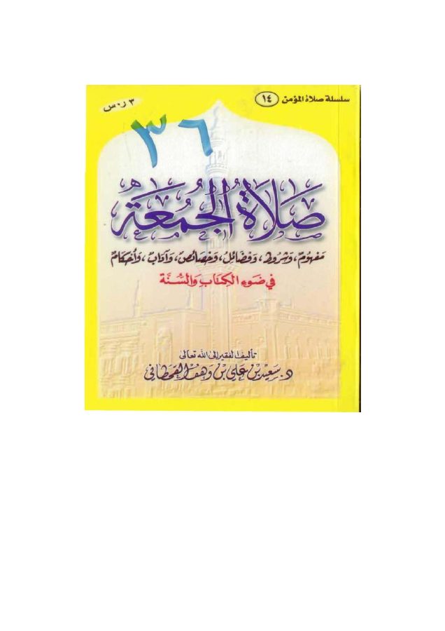 صلاة الجمعة في ضوء الكتاب والسنة