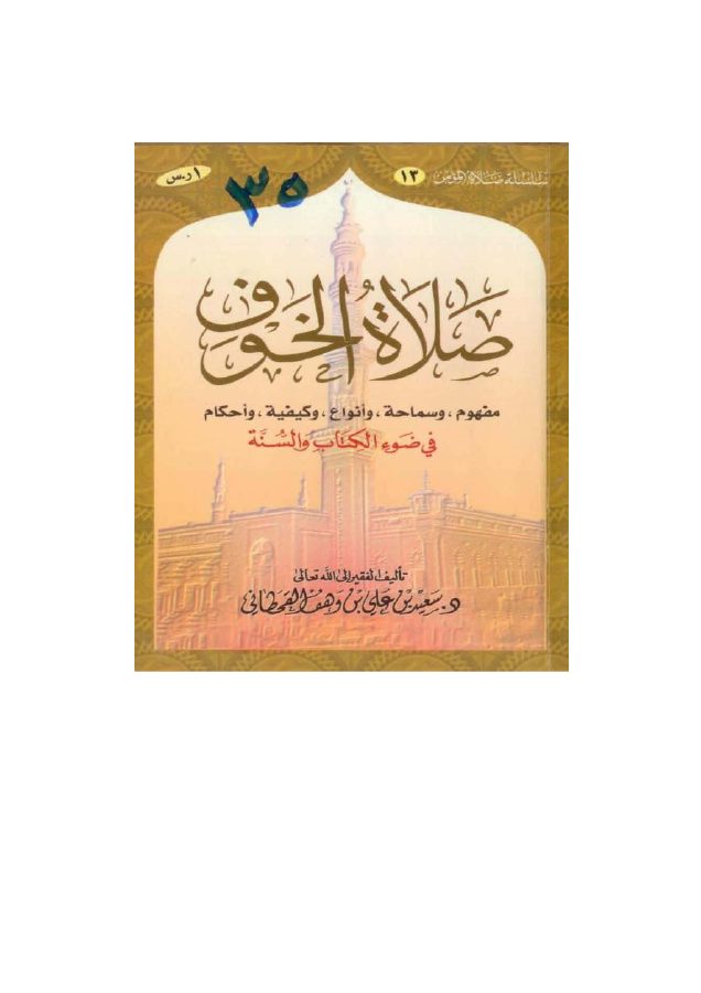 صلاة الخوف في ضوء الكتاب والسنة
