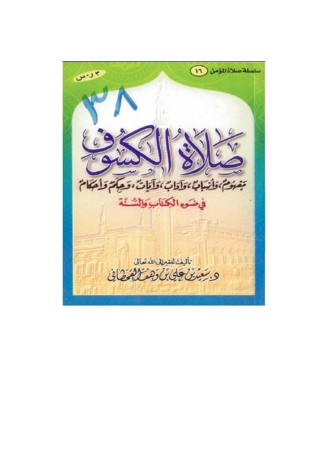 صلاة الكسوف في ضوء الكتاب والسنة