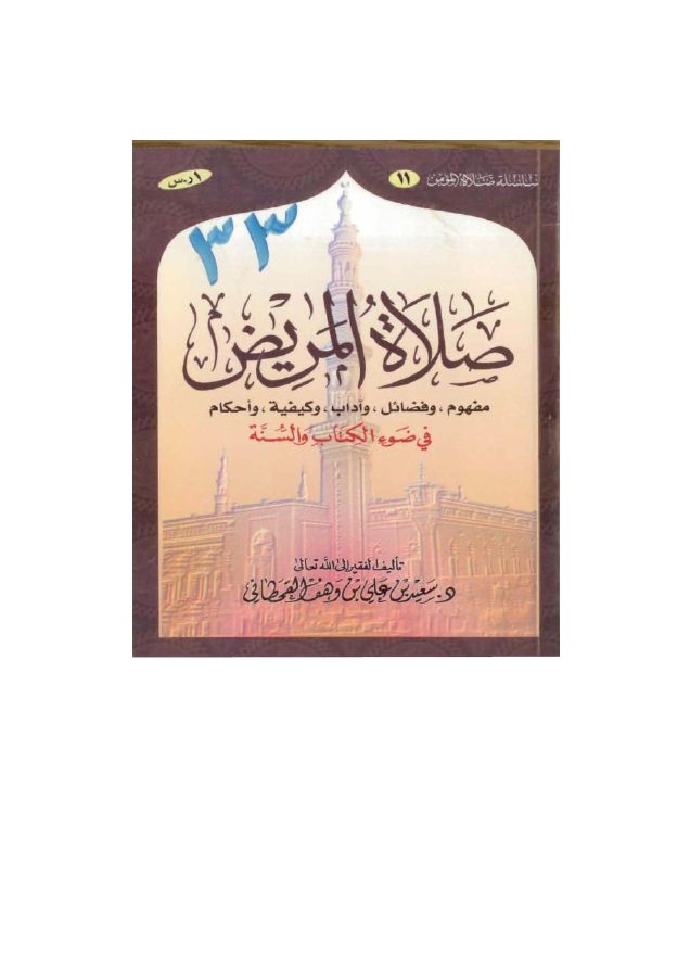 صلاة المريض في ضوء الكتاب والسنة